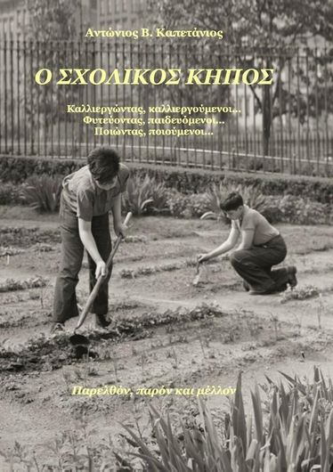 Ο Σχολικός Κήπος