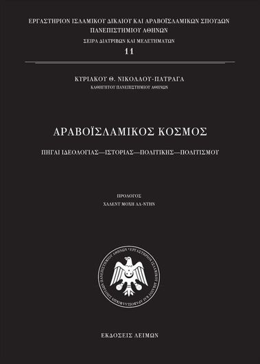 Αραβοϊσλαμικός Κόσμος / Β΄ Έκδοση