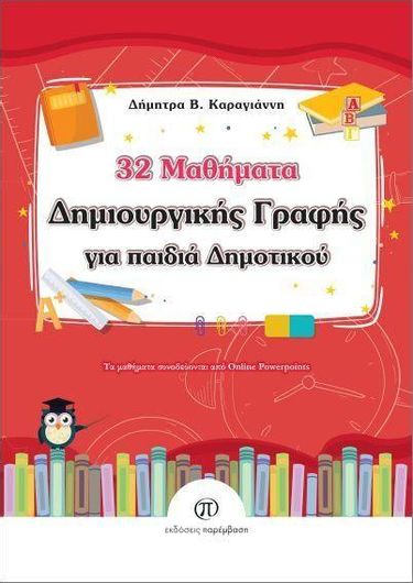 32 Μαθήματα Δημιουργικής Γραφής για Παιδιά Δημοτικού