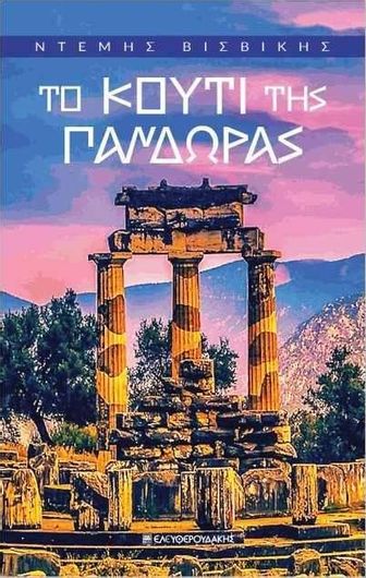 Το Κουτί της Πανδώρας