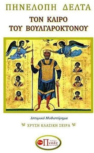 Τον Καιρό του Βουλγαροκτόνου