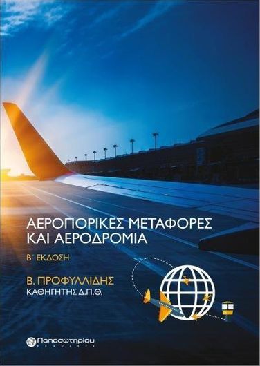 Αεροπορικές Μεταφορές και Αεροδρόμια