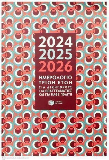 Hμερολόγιο Πατάκης Τριών Ετών Εβδομαδιαίο 2024/2025/2026 14x21cm