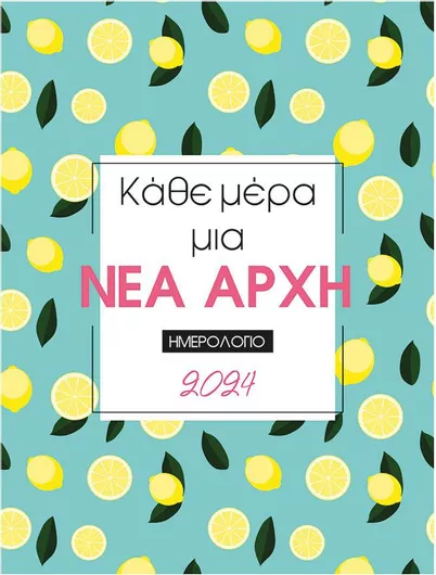 Ημερολόγιο Κάθε Μέρα μια Νέα Αρχή Ημερήσιο 2024