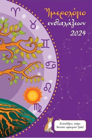 Hμερολόγιο Κοντύλι Ενσταλάξεων Ημερήσιο 2024