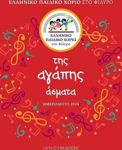 Hμερολόγιο Ιανός Ημερήσιο 2024 Της Αγάπης Άσματα