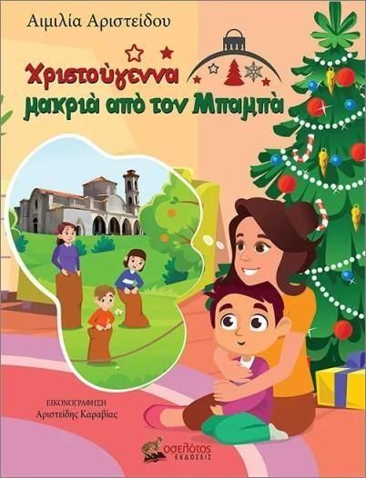 Χριστούγεννα Μακριά από τον Μπαμπά