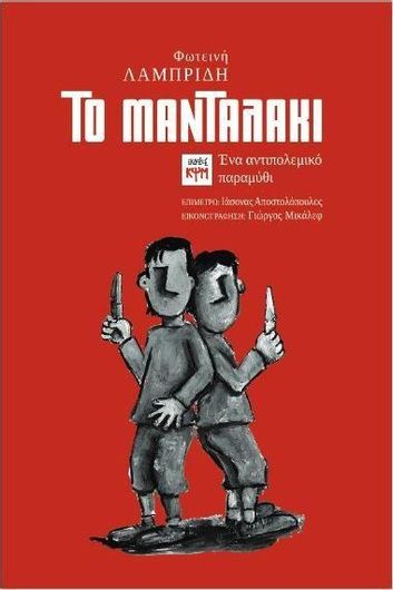 Το Μανταλάκι