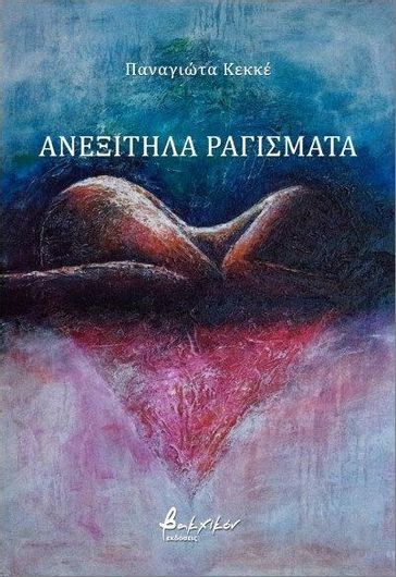 Ανεξίτηλα Ραγίσματα