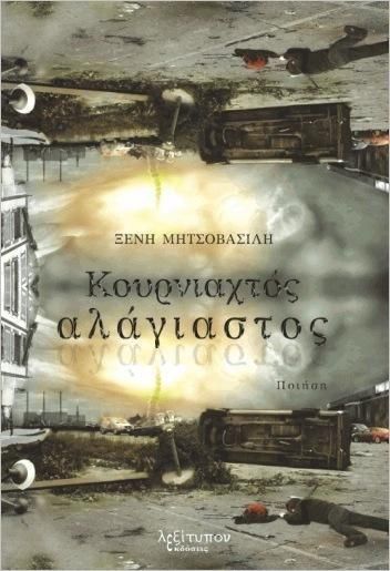 Κουρνιαχτός Αλάγιαστος