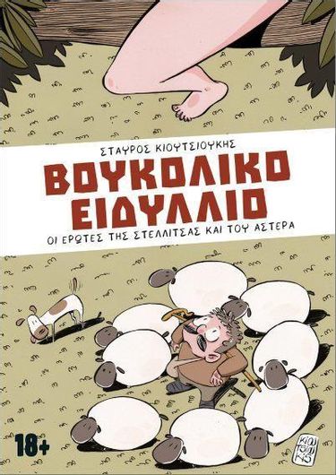 Βουκολικό Ειδύλλιο