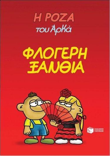Η Ρόζα του Αρκά 25: Φλογερή Ξανθιά
