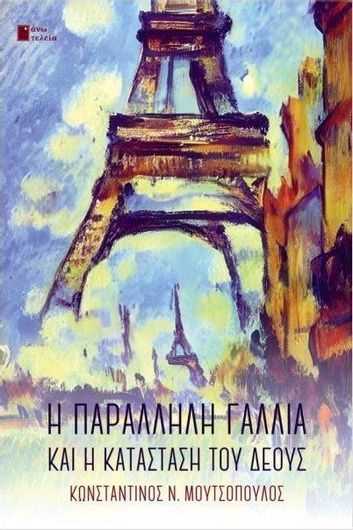 Η Παράλληλη Γαλλία και η Κατάσταση του Δέους