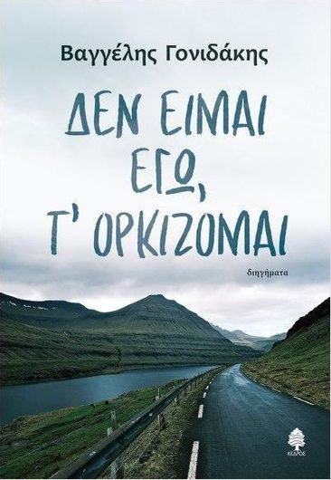 Δεν Είμαι Εγώ τ' Ορκίζομαι