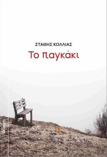 Το Παγκάκι