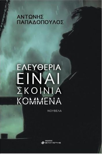 Ελευθερία Είναι Σκοινιά Κομμένα