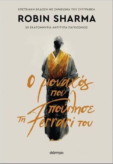 Ο Μοναχός που Πούλησε τη Ferrari του