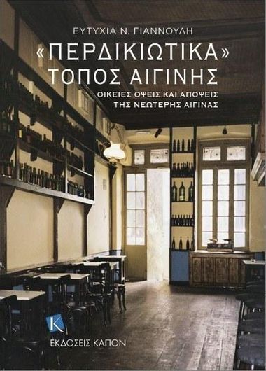 «Περδικιώτικα» Τόπος Αιγίνης