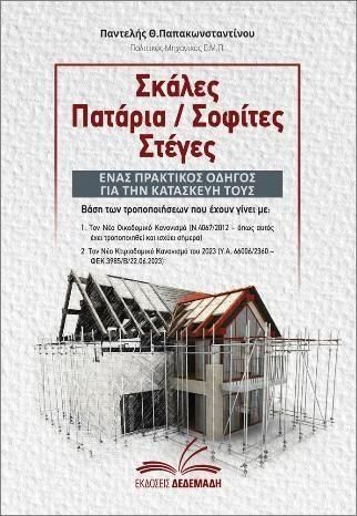 Σκάλες Πατάρια / Σοφίτες Στέγες