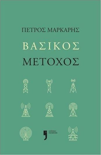 Βασικός Μέτοχος