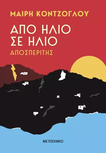 Από Ήλιο σε Ήλιο: Αποσπερίτης