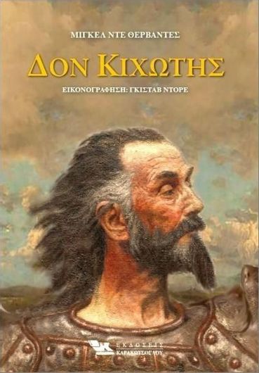 Δον Κιχώτης Δίτομο