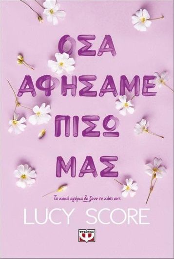 Όσα Αφήσαμε Πίσω μας