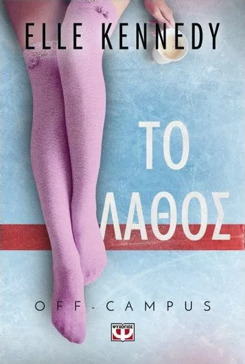 Off-Campus 2: Το Λάθος