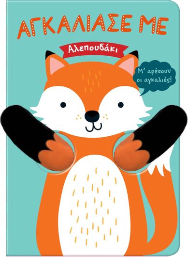 Αλεπουδάκι