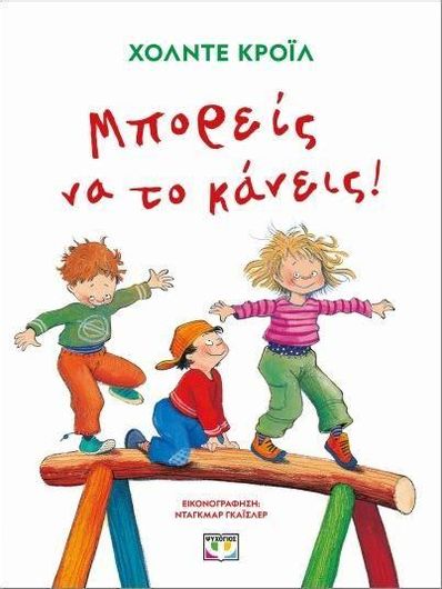 Μπορείς να το Κάνεις!