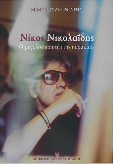 Νίκος Νικολαΐδης: Ο Μεγάλος Ποιητής της Παρακμής