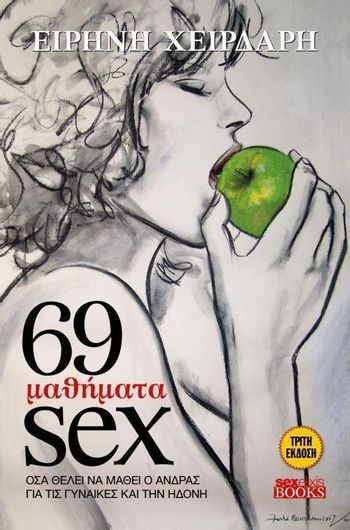 69 Μαθήματα Sex