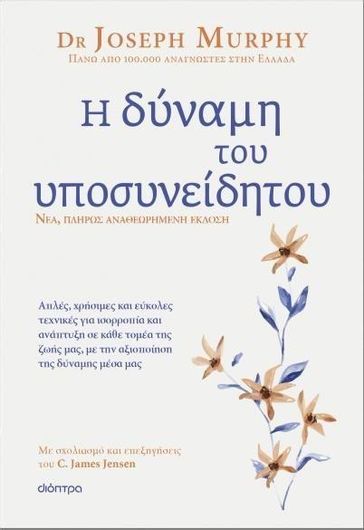 Η Δύναμη του Υποσυνείδητου