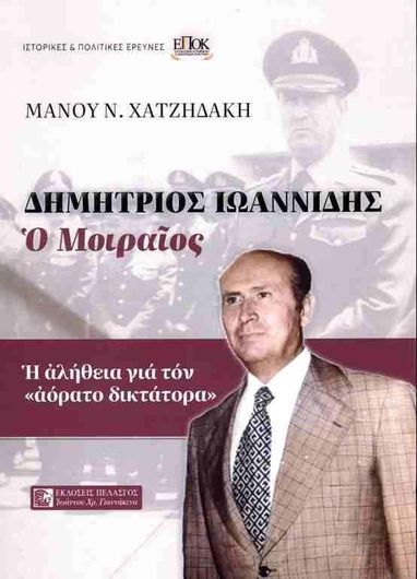 Δημήτριος Ιωαννίδης ο Μοιραίος