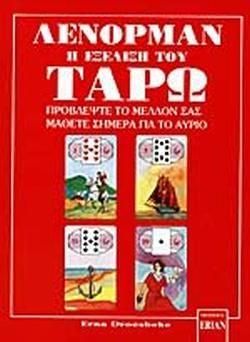 Λένορμαν η Εξέλιξη του Ταρώ