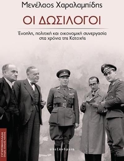 Οι Δωσίλογοι