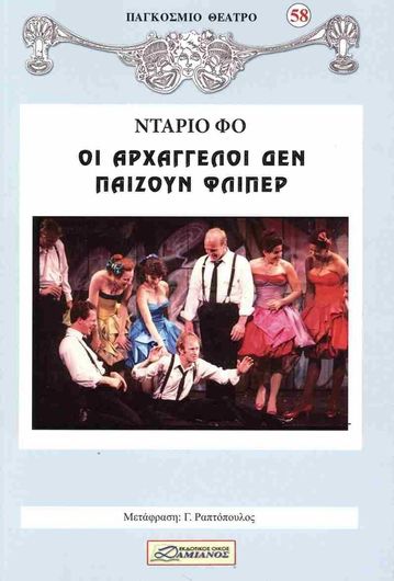Οι Αρχάγελλοι δεν Παίζουν Φλίπερ