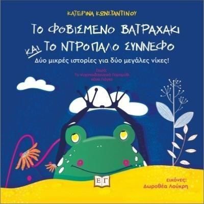 Το Φοβισμένο Βατραχάκι και το Ντροπαλό Σύννεφο / The Scared Froggy and the Shy Cloud