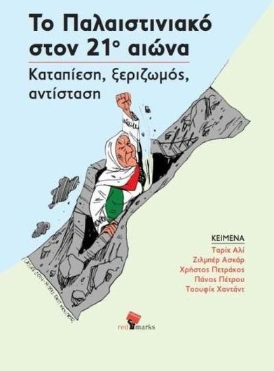 Το Παλαιστινιακό στον 21ο Αιώνα
