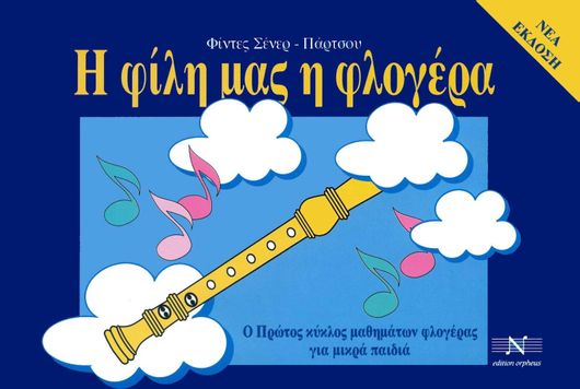 Μέθοδος Εκμάθησης για Φλογέρα Νικολαΐδης Μ. Edition Orpheus Φίντες Σένερ-Πάρτσου "Η φίλη Μας η Φλογέρα Τεύχος 1"