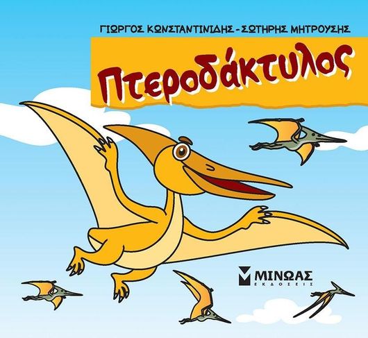 Πτεροδάκτυλος