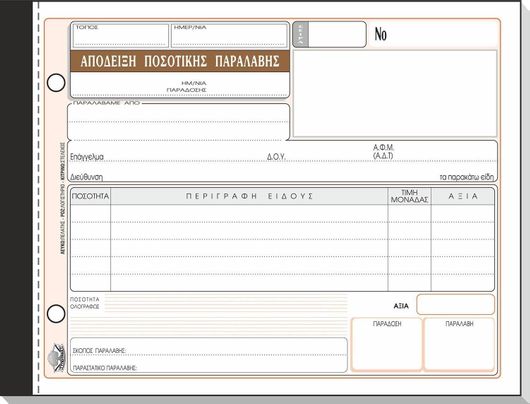 Μπλοκ Αποδείξεων Ποσοτικής Παραλαβής Typotrust 235 Τριπλότυπο 50 Φύλλα