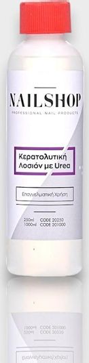 Λοσιόν Νυχιών Nailshop Κερατολυτική με Urea 250ml
