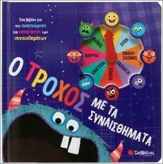 Ο Τροχός με τα Συναισθήματα.