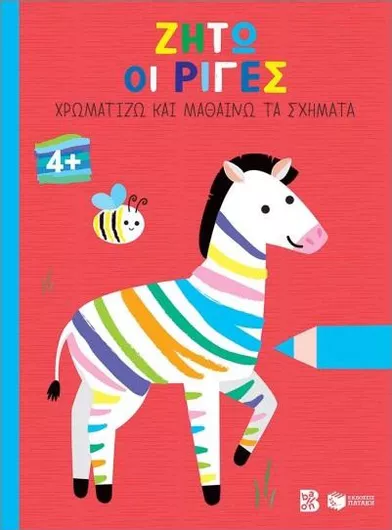 Χρωματίζω και Μαθαίνω τα Σχήματα: Ζήτω οι Ρίγες! Ζέβρα