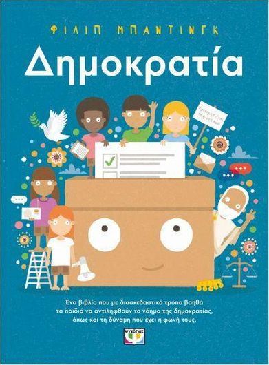 Δημοκρατία!