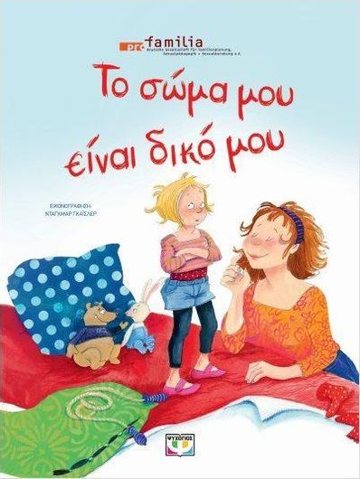 Το Σώμα μου Είναι Δικό μου