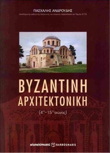 Βυζαντινή Αρχιτεκτονική