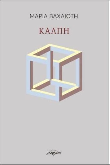Κάλπη