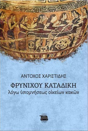 Φρυνίχου Καταδίκη: Λόγω Υπομνήσεως Οικείων Κακών